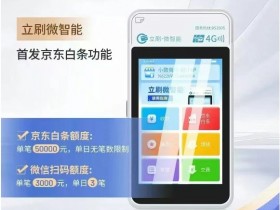 嘉联立刷微智能POS机
