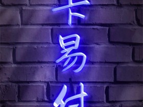 【卡易付怎么使用】云闪付／大额支付／小额支付