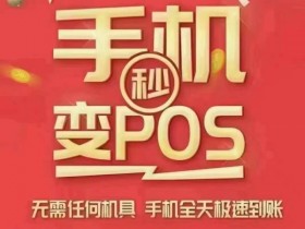 未来5年实体pos机将退出主流市场，云闪付手机pos机迎来新的支付红利和发展。