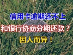 招行信用卡逾期如何协商还款？协商的流程是这样的