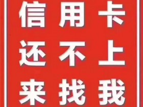 信用卡过期了还能还款吗？过期的信用卡怎么处理