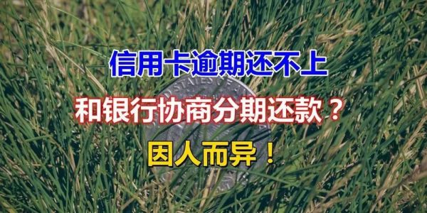 欧美18aaaⅹxx 招行信用卡逾期如何协商还款？协商的流程是这样的
