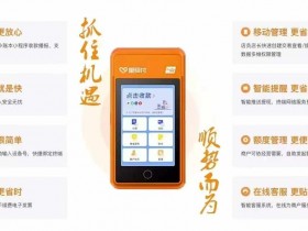 星驿付POS机刷卡秒到账额度 星驿付POS机扫码额度有多少？