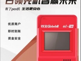 钱吉宝pos机需要流量费吗