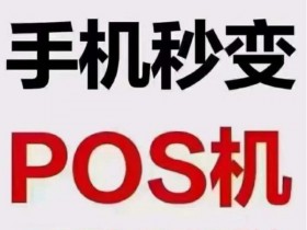 如果你嫌手机pos机更新频繁而选择放弃，大概率是没搞懂背后的逻辑！