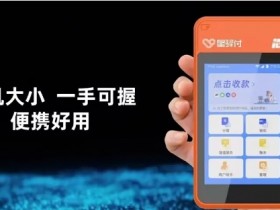 星驿付POS机无法开机怎么办？星驿付POS机怎么开机使用？