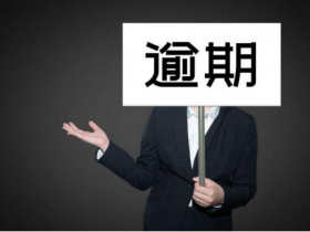 怎么样才知道自己信用卡逾期？可以通过这些途径