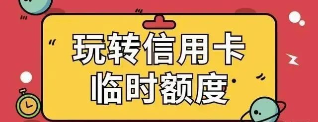 欧美岛国视频在线观看 信用卡临时额度如何快速转固定？