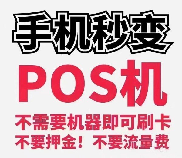 欧美18aaaⅹxx 手机POS机安不安全？有什么优势？