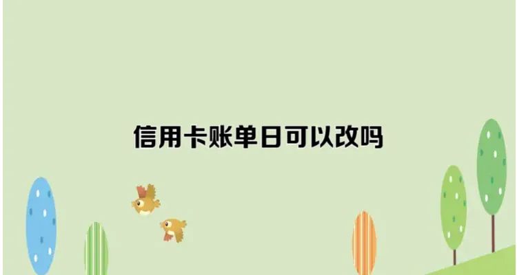 欧美岛国视频在线观看 信用卡的账单日可以改吗？