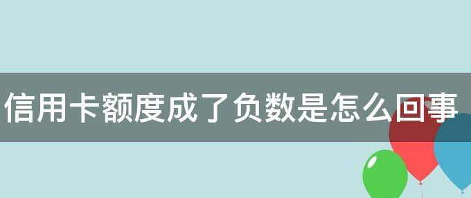 欧美成人性爱在线视频 信用卡余额变负数，是什么情况？