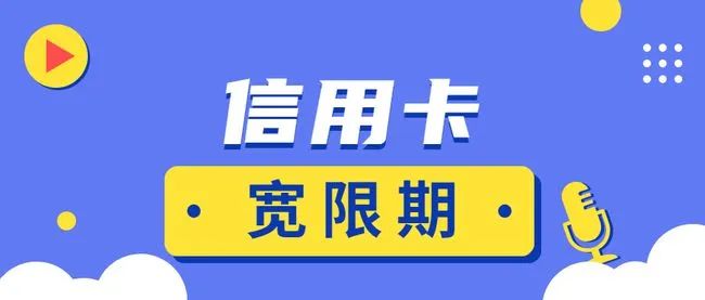 欧美成人性爱在线视频 信用卡还款延期三天是什么意思？