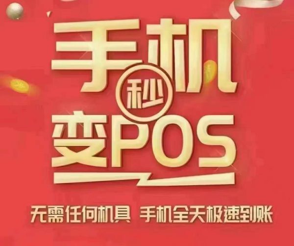 传统pos机器和云闪付扫码支付无卡支付手机pos哪个更有优势？