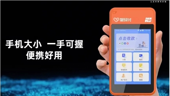 星驿付微智能电签POS机